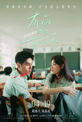 有病才会喜欢你/有病才會喜歡你