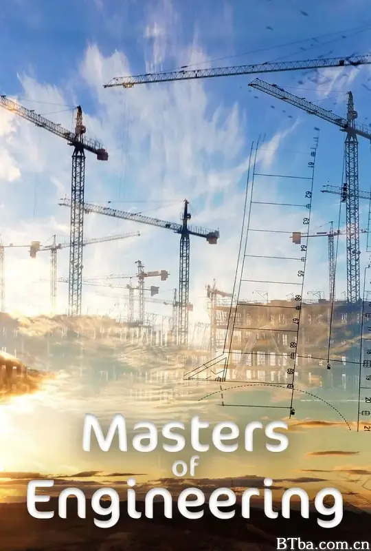 工程大师 第一季/Masters of Engineering Season 1