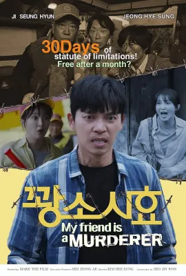 我朋友是杀人犯/내 친구는 살인범