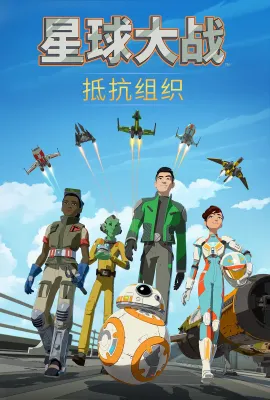 星球大战：抵抗组织 第一季/Star Wars: Resistance Season 1