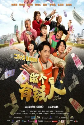 做个有钱人/做個有錢人