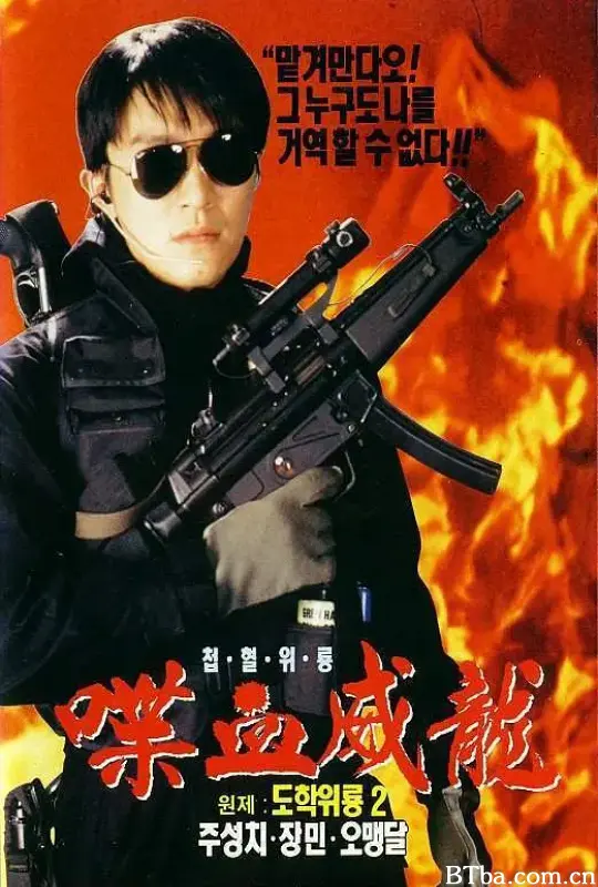 逃学威龙2/逃學威龍2