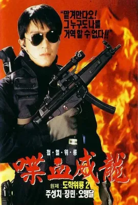 逃学威龙2/逃學威龍2