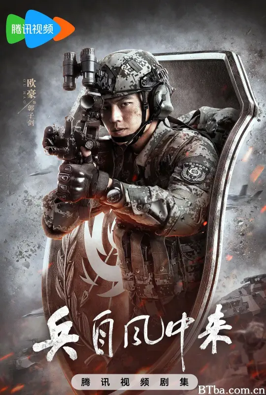 兵自风中来
