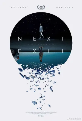下一个出口/Next Exit