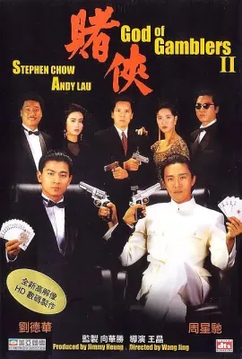 赌侠/賭俠