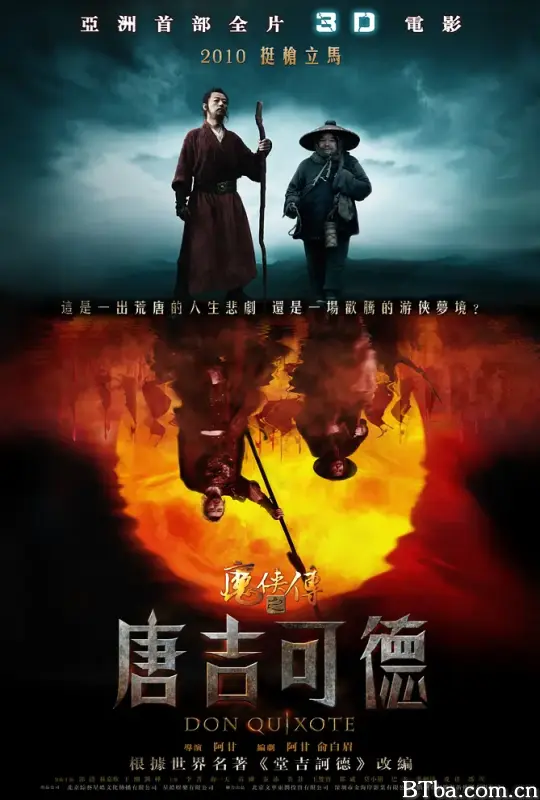 魔侠传之唐吉可德