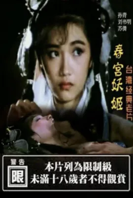 春宫妖姬