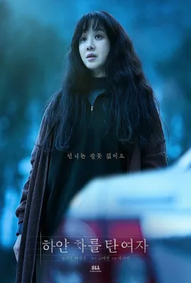 白色轿车里的女人/하얀차를 탄 여자