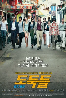 夺宝联盟/도둑들