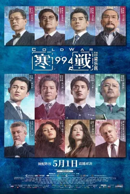 寒战1994/寒戰1994