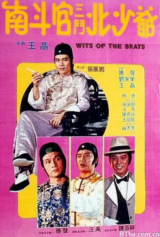 南斗官三斗北少爷/南斗官三鬥北少爺