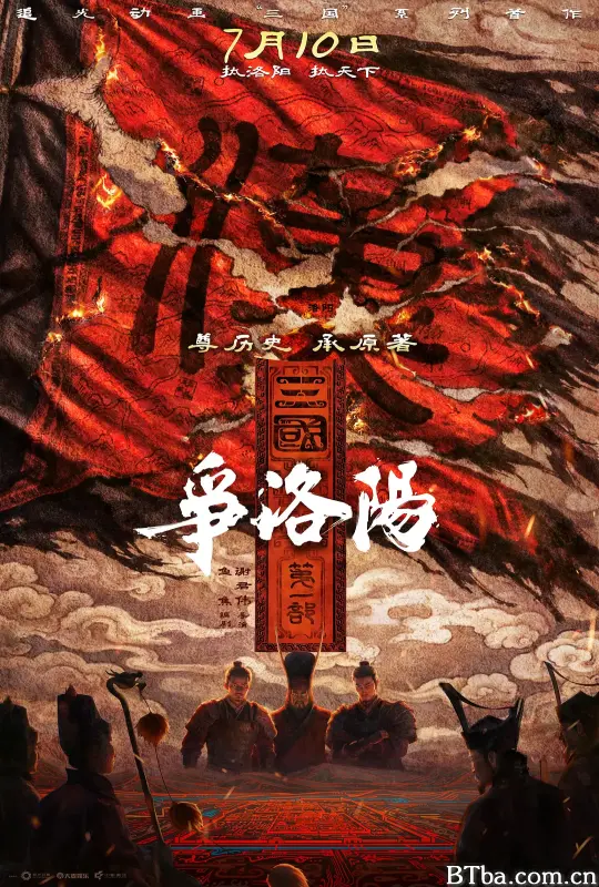 三国第一部：争洛阳
