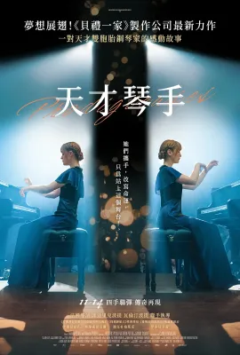 天才姐妹/Prodigieuses