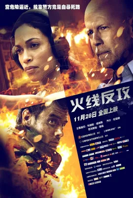 火线反攻/Fire with Fire