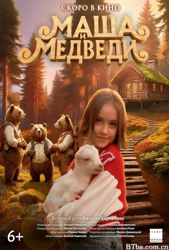 玛莎和熊/Маша и Медведь
