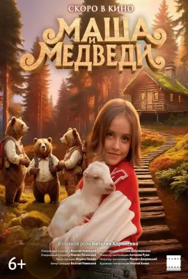 玛莎和熊/Маша и Медведь