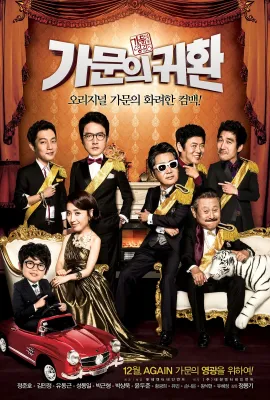 家族荣誉5： 家门的归还/가문의 영광5 - 가문의 귀환