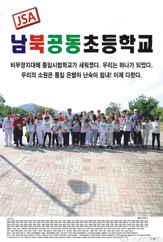 JSA 南北共同初等学校/JSA 남북공동초등학교