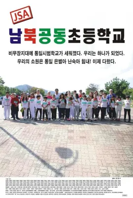 JSA 南北共同初等学校/JSA 남북공동초등학교
