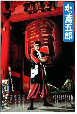 酷鳶五郎/かっ鳶五郎