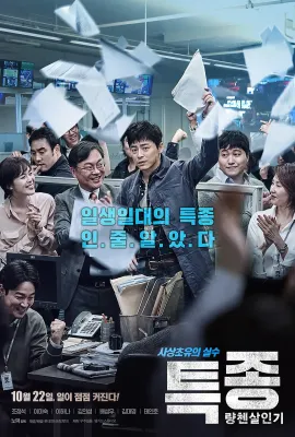 独家报道：良辰杀人记/특종: 량첸살인기