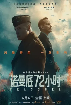 诺曼底72小时/Pressure