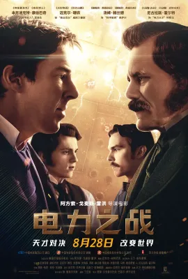 电力之战/The Current War