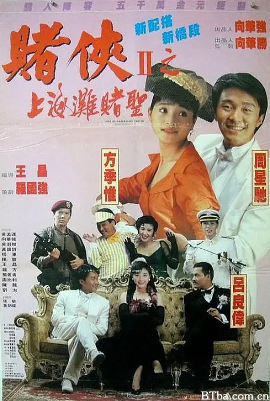 赌侠2：上海滩赌圣/賭俠II上海灘賭聖