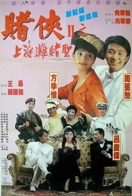 赌侠2：上海滩赌圣/賭俠II上海灘賭聖