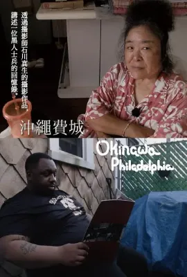 冲绳费城/Okinawa Philadelphia