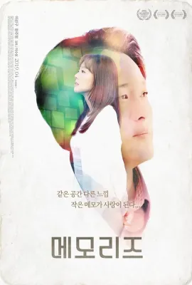 她的记忆/메모리즈