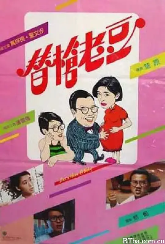 替枪老豆/替槍老豆