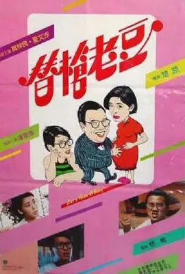 替枪老豆/替槍老豆