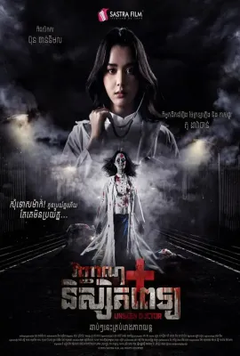 无影医魂/Unseen Doctor