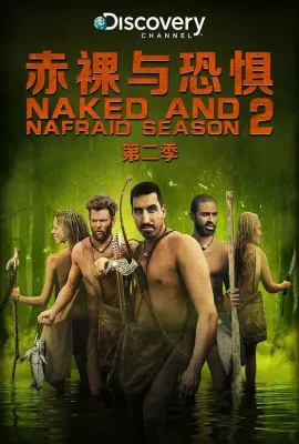 赤裸与恐惧 第二季/Naked and Afraid Season 2