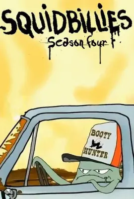 鱿鱼仔的乡土生活 第四季/Squidbillies Season 4