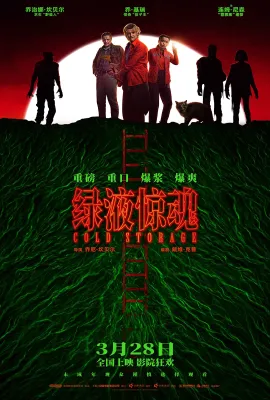 绿液惊魂/Cold Storage