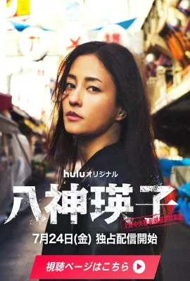 八神瑛子：上野中央署组织犯罪对策课/八神瑛子 -上野中央署 組織犯罪対策課-