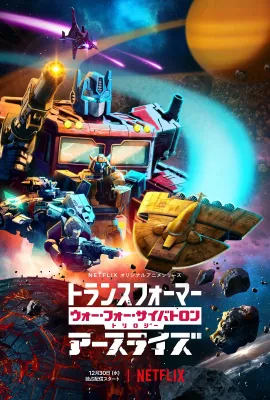 变形金刚：赛博坦之战 第二季/Transformers: War for Cybertron Season 2
