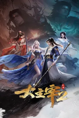大主宰 年番2