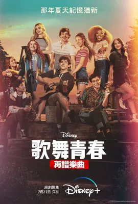 歌舞青春：音乐剧集 第三季/High School Musical: The Musical - The Series Season 3