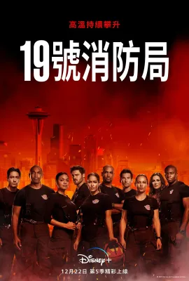 19号消防局 第五季/Station 19 Season 5