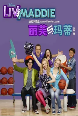 丽芙和玛蒂 第三季/Liv and Maddie Season 3