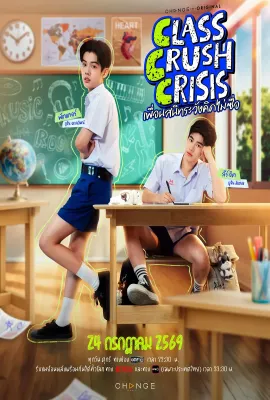校园暗恋警报/เพื่อนสนิทระวังคิดไม่ซื่อ
