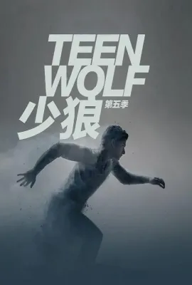 少狼 第五季/Teen Wolf Season 5