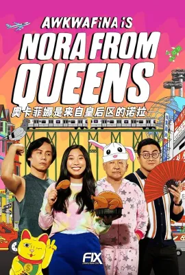 奥卡菲娜是来自皇后区的诺拉 第二季/Awkwafina Is Nora from Queens Season 2