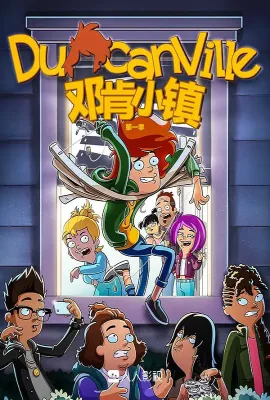 邓肯小镇 第一季/Duncanville Season 1