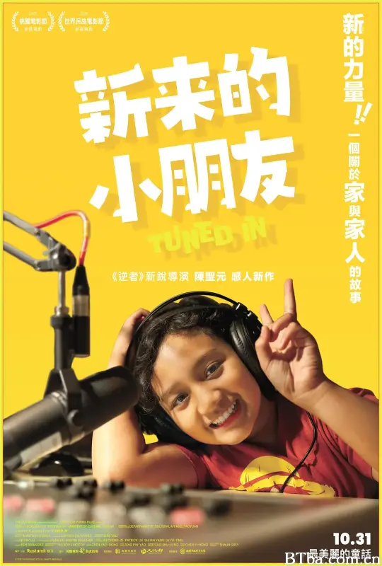 新来的小朋友/新來的小朋友