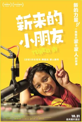 新来的小朋友/新來的小朋友